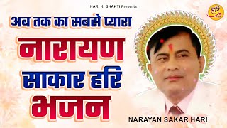 Narayan Sakar Hari | अब तक का सबसे प्यारा नारायण साकार हरि भजन | Sakar Hari Bhajan | haribhajan