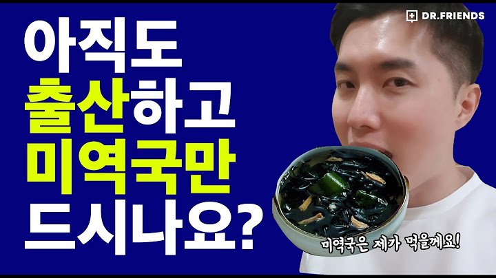 당신이 출산하고 하루 세끼 미역국을 먹지 말아야 할 이유!! (갑상선 기능에 미역이 좋다는 오해)
