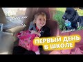 Утро с Моникой. Первый день в школе у Марины в этом учебном году.