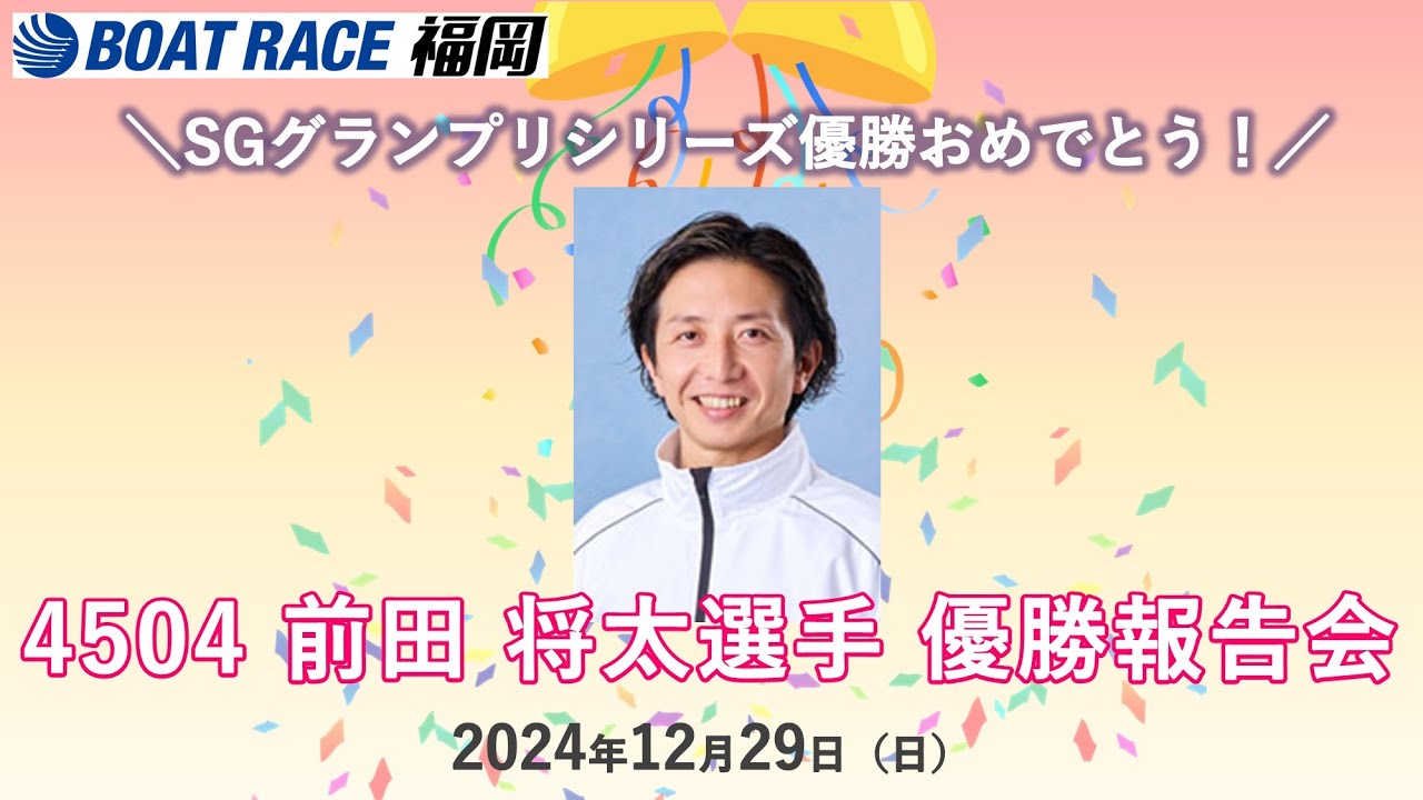 BR福岡 R6年12月29日 4504 前田将太 選手 SGグランプリシリーズ優勝