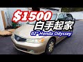 二手&quot;精品车况&quot;本田VTEC—美国市场Minivan奥德赛Odyssey车评体验