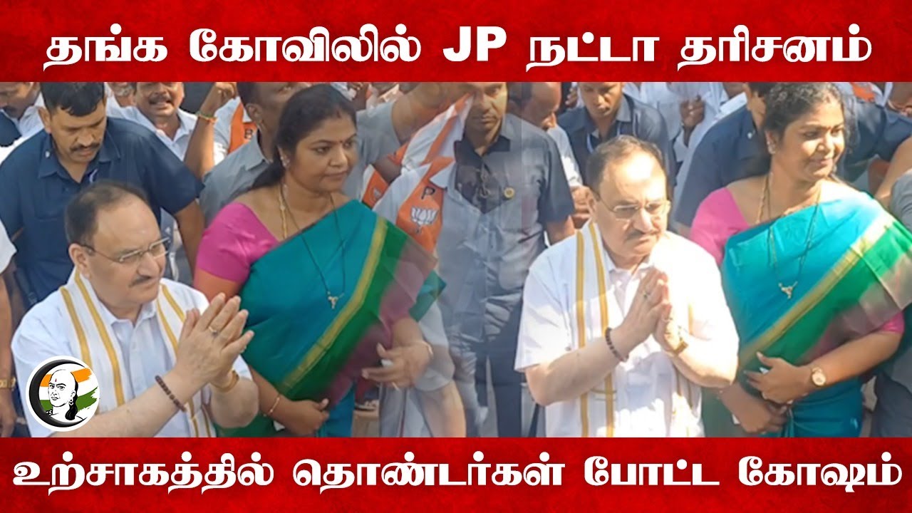 தங்க கோவிலில் JP நட்டா தரிசனம் | Central Minister JP Nadda Visits Vellore Golden Temple