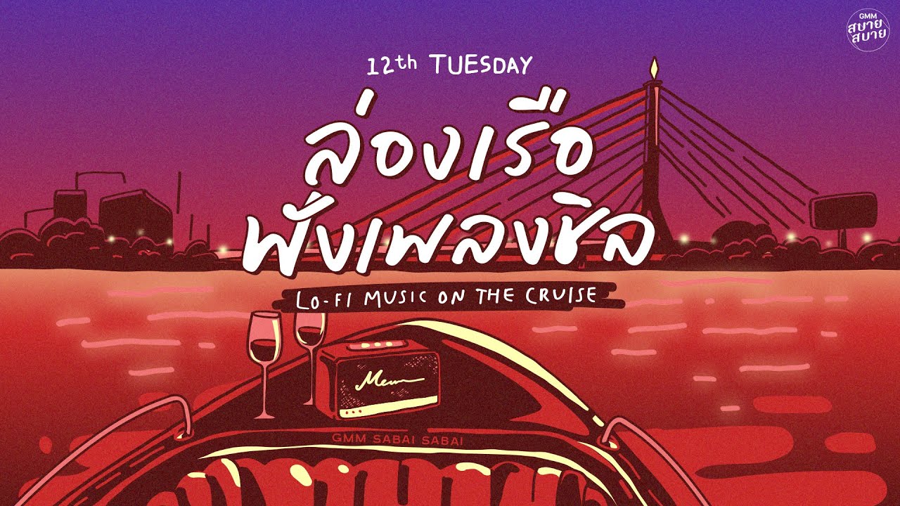 LO - FI MUSIC ON THE CRUISE | ล่องเรือฟังเพลงชิล [ไม่มีใครรู้,เสียงของหัวใจ,รักแท้]
