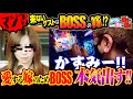 【BOSSのガチ嫁ノーモザ降臨!!】嫁のため必死で打つBOSSカッコイイ♡【元攻略マニアックスライターかずみ with ボク勝ち】