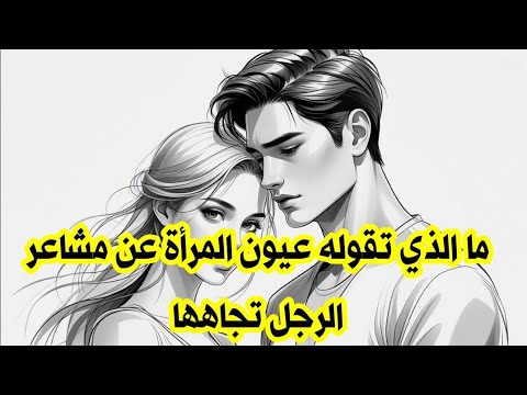 أسرار النظرات ما الذي تقوله عيون المرأة عن مشاعر الرجل تجاهها