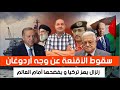فضيحة مدوية في تركيا تزيل القناع عن وجه اردوغان حزب الله و الحوثي يستعدان للحرب مع جيش إسرائيل 