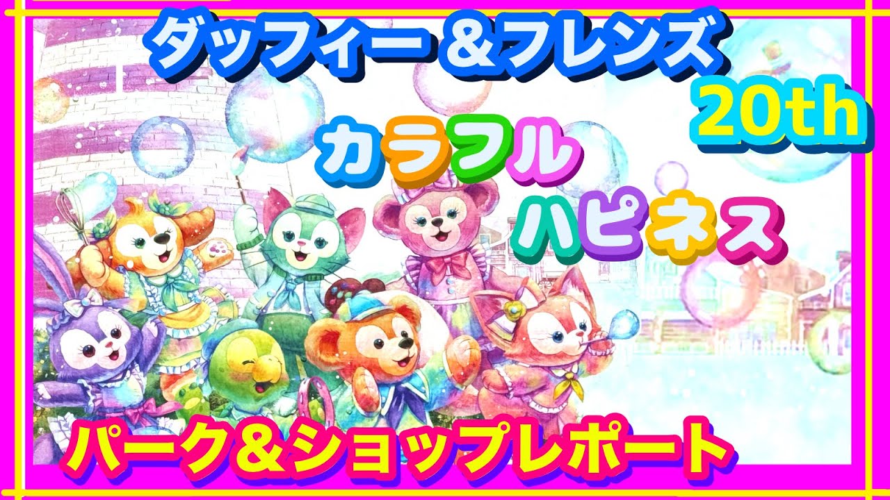 ダッフィー 20周年】カラフルハピネス・パーク＆ショップレポート 東京