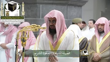 ‏تلاوة فضيلة الشيخ د. ‎#سعود_الشريم   من صلاة التراويح ليلة 19 رمضان 1439هـ  ‎