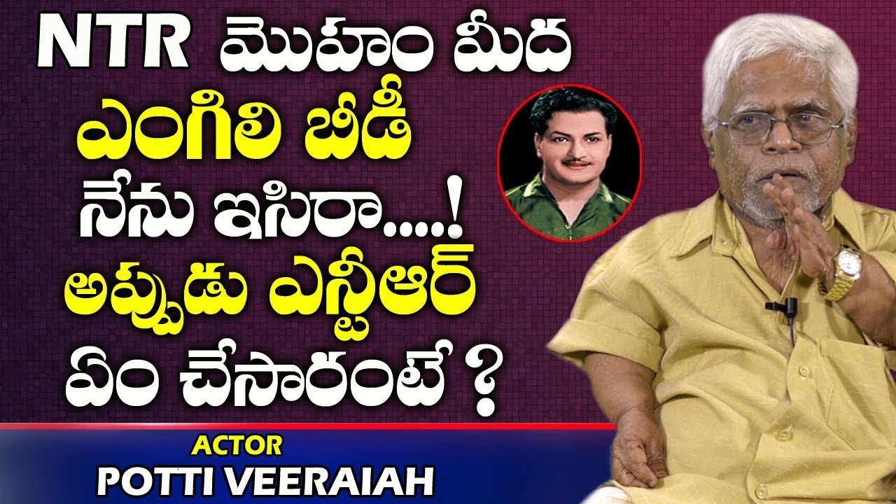 ఎన్టీఆర్ మొహం మీద ఎంగిలి బీడీ ఇసిరాను | Actor Potti Veeraiah Latest Full Interview | Sr NTR