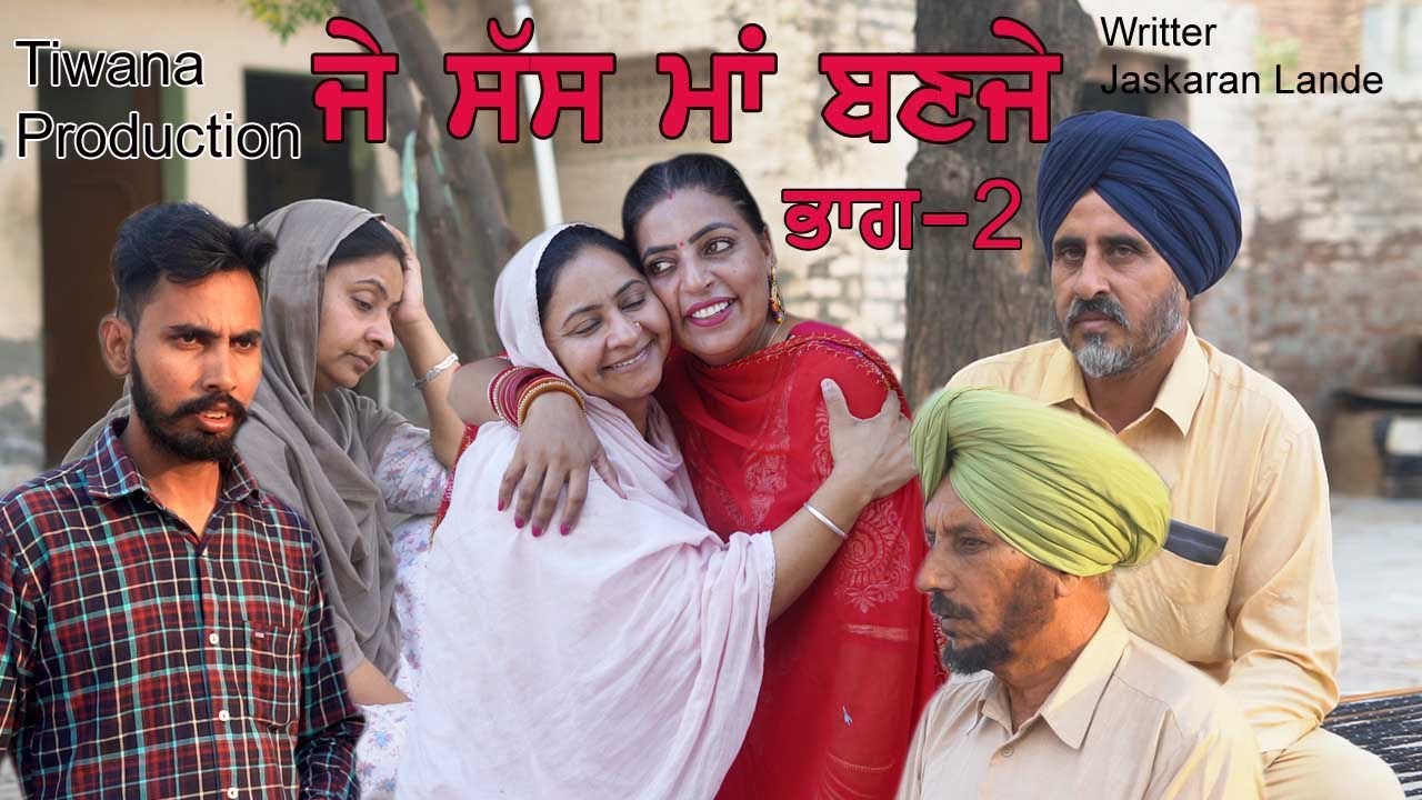 Latest Punjabi Movie 2022 | ਜੇ ਸੱਸ ਮਾਂ ਬਣ ਜੇ ਭਾਗ -2 | Tiwana Production | @Hardeep Kaur Babbu