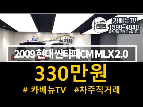 2009 현대 싼타페 중고 중고차 매입했습니다. 싼타페CM 중고 중고차 입니다. 무사고에 상태좋아요 차박은 당연히 가능이죠! 4등급에 도심진입 쌉가능! 330만원입니다.