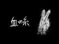 【初音ミク】血の糸【オリジナル曲】