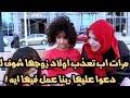 مرات اب تعذب اولاد زوجها شوف لما دعوا عليها ربنا عمل فيها ايه   