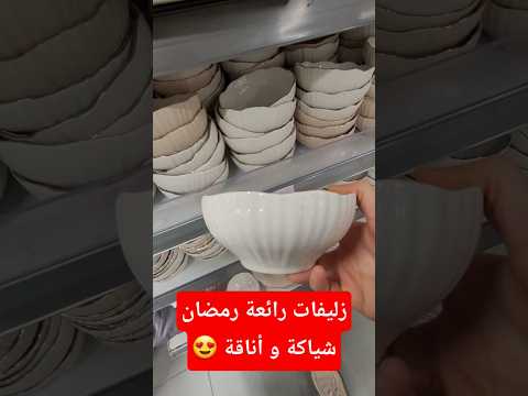 زليفات رائعة تشهيتهم لشهر رمضان Un Services De Table Spéciale Ramadan Chez Action 