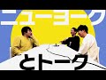 ニューヨークに難しい先輩が難しいこと聞く