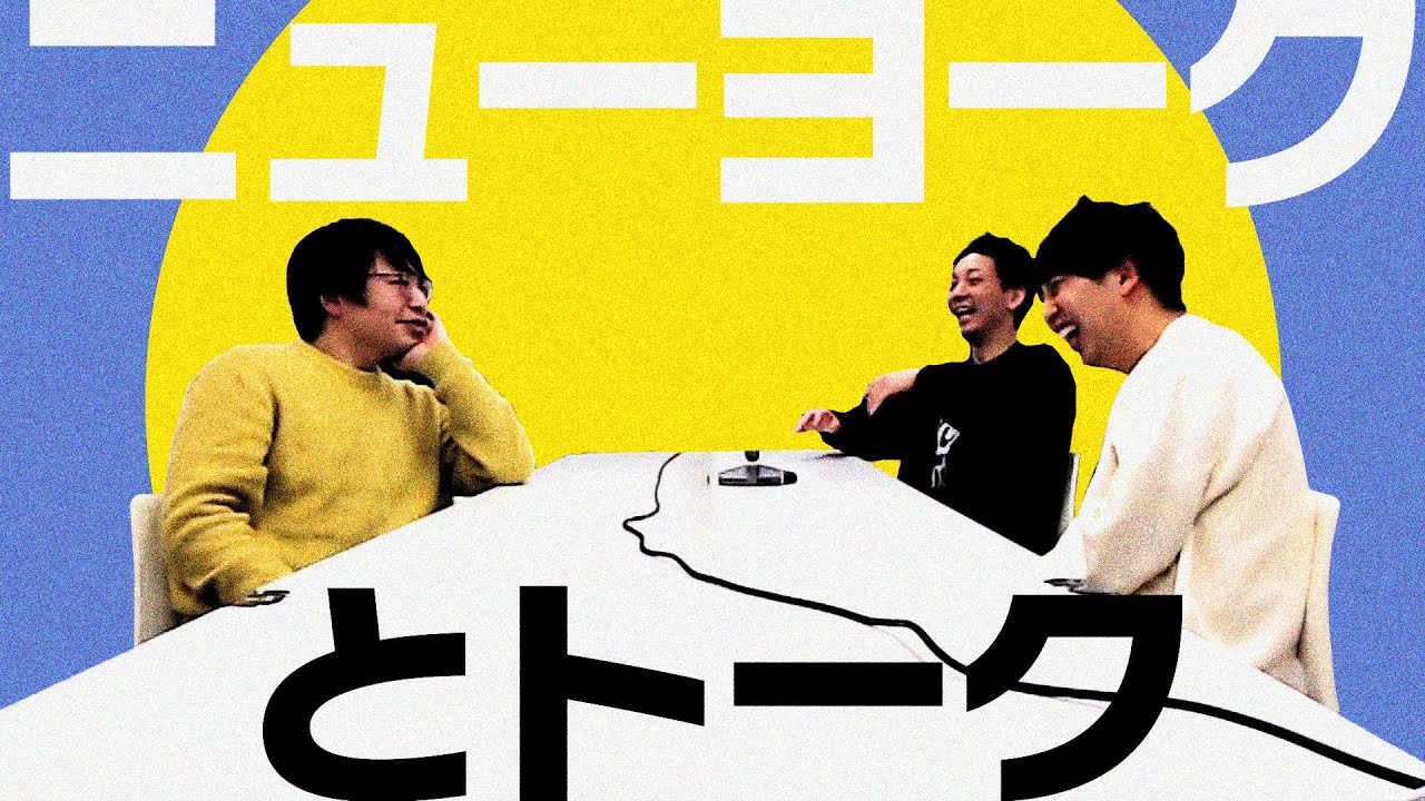 ニューヨークに難しい先輩が難しいこと聞く