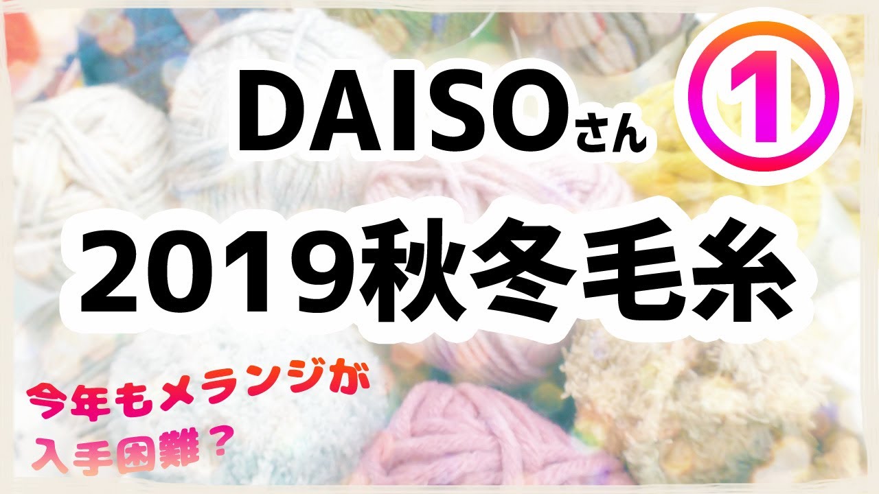 毛糸 2019 ダイソー 気付けば在庫が増えているダイソーの毛糸［2019秋冬第一弾］