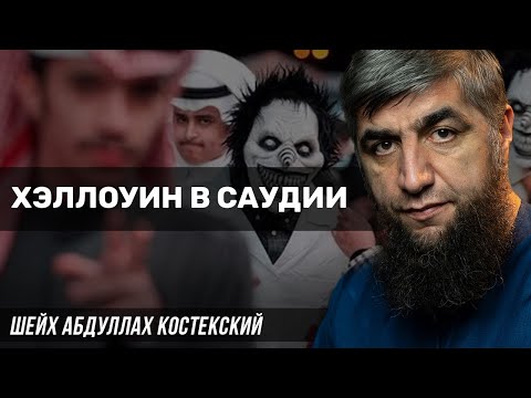 Хэллоуин в Саудии