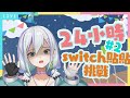 【24小時不關台---switch 】#兩萬訂閱挑戰中 丨 這是後半...就看等等的我還能不能笑那麼燦爛了....