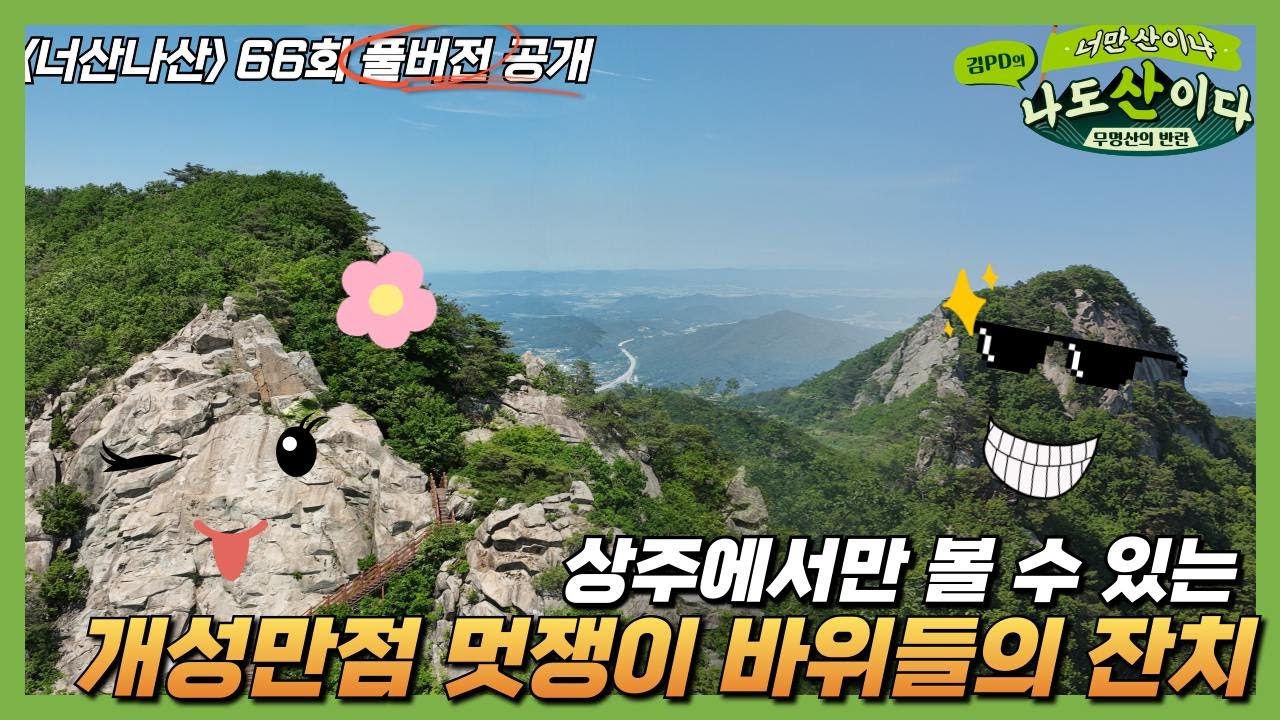 [풀버전] 영남에서 가장 으뜸되는 무명산  | 66회 상주 갑장산