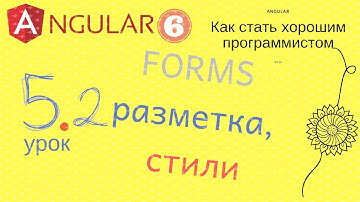 Angular 6. Урок 5.2. Forms. Часть 2 - разметка для формы, базовые стили