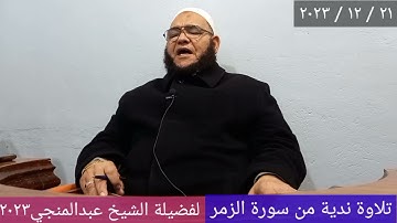 تلاوة مؤثرة من سورة الزمر بصوت فضيلة الشيخ عبدالمنجي سيد أمين بتاريخ ٢١ / ١٢ / ٢٠٢٣