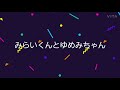 みらいくんとゆめみちゃん みらいくんとゆめみちゃん