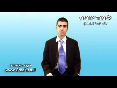 לימוד יוונית - שיעור 6 - איך אומרים שלום ביוונית