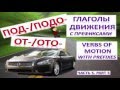Learn Russian: Verbs of Motion with Prefixes. Part 5