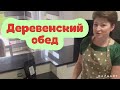 Готовлю сытный обед/отвечу на комментарии