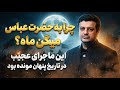 سیادت حضرت عباس ع علوی یا فاطمی
