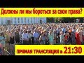 (Прямая трансляция) Сокращение больниц и школ! должны ли мы бороться за свои права?