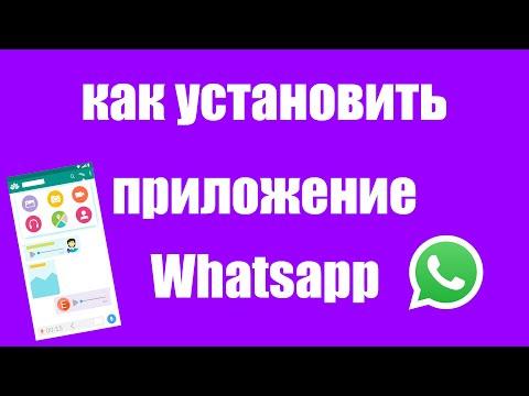 Как скачать и установить приложение Whatsapp на телефон