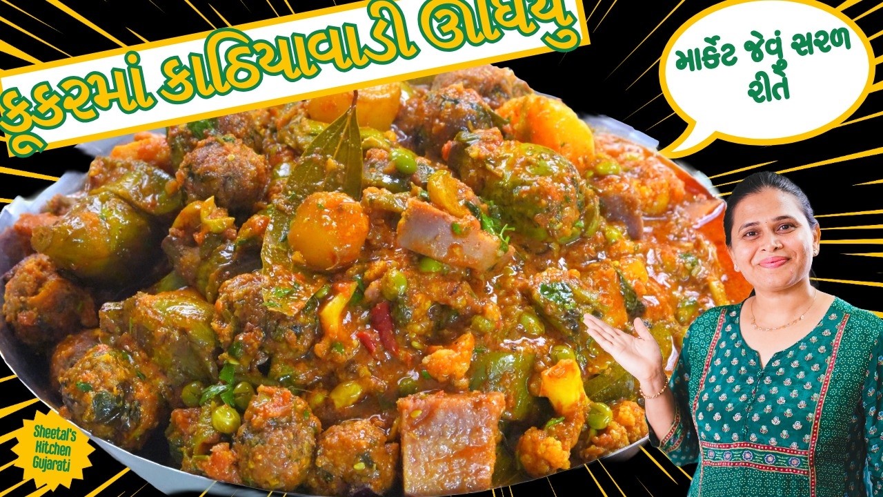 Kathiyawadi Undhiyu | કૂકરમાં પ્રસંગો જેવું ઊંધિયું | Kathiyawadi Undhiyu | Undhiyu in cooker