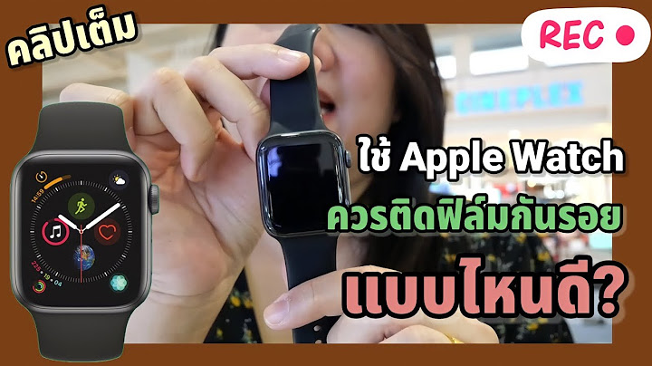 Apple ต ดฟ ล ม apple watch ย ห ออะไร