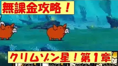 にゃんこ大戦争 クリムゾン星 にゃんこ大戦争 クリムゾン星