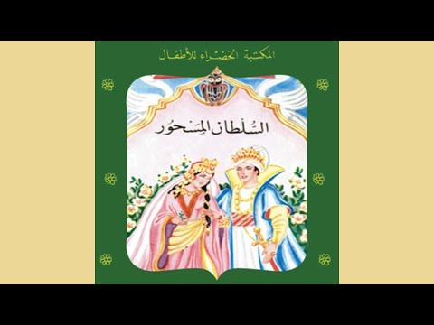 قصة السلطان المسحور سلسلة المكتبة الخضراء