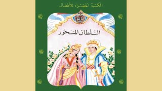 قصة السلطان المسحور |  سلسلة المكتبة الخضراء