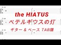 the HIATUS - ベテルギウスの灯【ギター&amp;ベースTAB譜】【練習用】【tab譜】