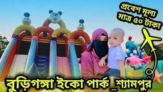 Eco Park Dhaka | Buriganga Eco Park |বুড়িগঙ্গা ইকো পার্ক | Shyampur Ecopark |BIWTA Eco Park |