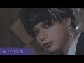 色々な十字架 '花言葉がうまれる会' MV Teaser