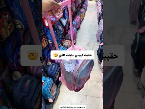 حقيبة كرومي مليانه لماعي