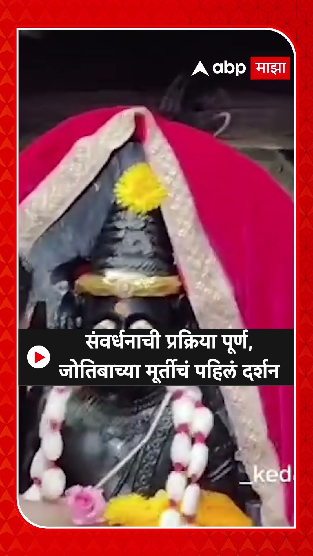 Jotiba Darshan : संवर्धनाची प्रक्रिया पूर्ण, जोतिबाच्या मूर्तीचं पहिलं दर्शन