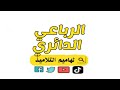 الرباعي الدائري رياضيات الثالث متوسط الرباعي الدائري رياضيات الثالث متوسط