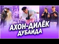 ✅ АХОН-ДИЛЁК ДУБАЙҒА ҰШТЫ 😍 / САДРАДДИН МЕН ГАБАНЫҢ ЖАҢА ӘНДЕРІ 😍😍😍