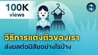 วิธีการแต่งตัวของเรา ส่งผลต่อนิสัยอย่างไรบ้าง | 5 Minutes Podcast EP.1385