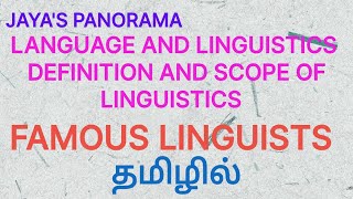 LANGUAGE AND LINGUISTICS - DEFINITION AND SCOPE OF LINGUISTICS - FAMOUS LINGUISTS  IN TAMIL தமிழில்
