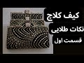 آموزش صفر تا صد ساخت کیف کلاچ مجلسی برای فروش نکات حرفه ای مرحله به مرحله   