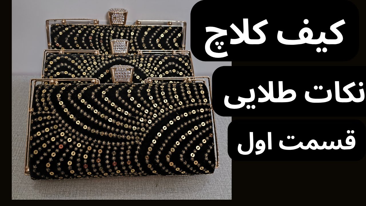 آموزش صفر تا صد ساخت کیف کلاچ مجلسی برای فروش  — نکات حرفه‌ای - مرحله به مرحله Clutch bag tutorial