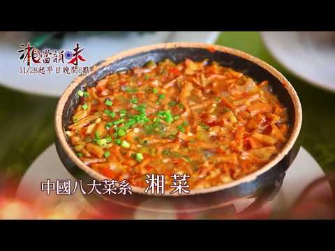 SMART知識台【湘當韻味】精彩預告